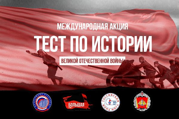 1декабря - Международная акция -Тест по истории Великой Отечественной войны.