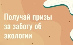 Жители области могут принять участие в экологической премии. Получай призы за заботу об экологии.
